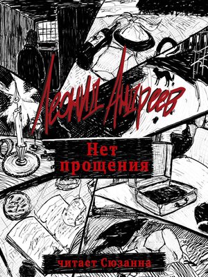 cover image of Нет прощения